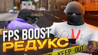 РЕДУКС ДЛЯ СЛАБЫХ ПК REDUX ULTRA FPS BOOST | ПОВЫШЕНИЕ ФПС + ОПТИМИЗАЦИЯ GTA 5 RP