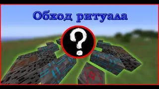 Как обойти ограничение ритуала Aura of Expulsion? | BloodMagic + Witchery [1.7.10]