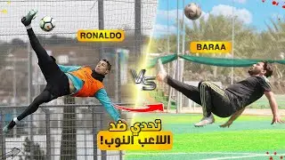 هل بيقدر لاعب نوب يقلد الأهداف العالمية! | كم محاولة أخد!؟🔥