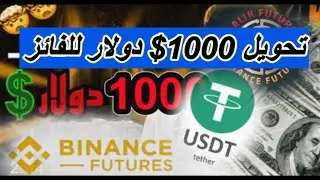 تحويل 1000$ دولار للفائز 💲💲💲