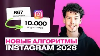 КАК НАБРАТЬ 10к ПОДПИСЧИКОВ через новый алгоритм REELS? | Обновление Инстаграм 2024