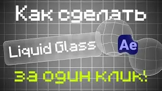Liquid glass за один клик в After effects!!! Туториал на скрипт