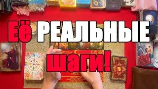 Her REAL steps! [The Tarot Truth for Men]