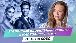 Образ эталонного изобильного человека в настоящее время от Olga Sobo