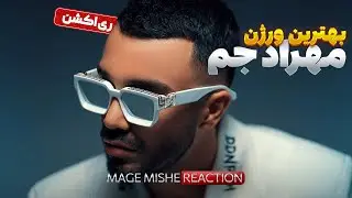 MEHRAD JAM MAGE MISHE REACTION | نقد و بررسی آهنگ مگه میشه از مهراد جم