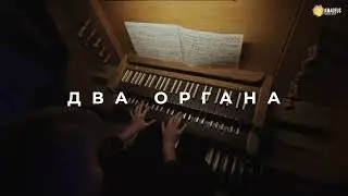 «Битва органов» от Amadeus Concerts