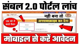 sambal 2.0 me avedan kaise kare mobile se 2022 ! sambal 2.0 ! sambal 2.0 me card kaise banaye 2022 !