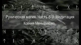 Руническая магия. Медитация. Часть 8-9
