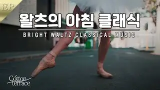 Dancing Morning Classical piano collection | Refreshing morning | Waltz Classic | Healing |