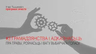 Адказнае грамадзянства: што рабіць з сыстэмай выбараў у Беларусі?