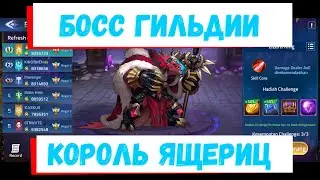 👑Четверг - Король ящериц👑 Mobile Legends: Adventure гайд на Босса гильдии