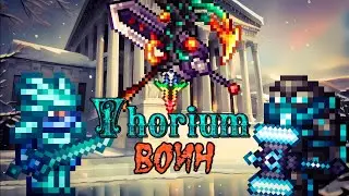 Полный гайд по Thorium Моду на мастере за класс воина.