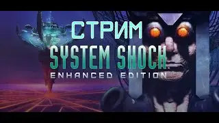 [СТРИМ] Прохождение System Shock - Enhanced edition (Часть 1)
