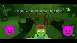 жизнь глазами зомби!