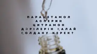 Парацетамол балалардағы дозасы✅#медицина #дәрілер #лекарства