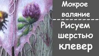 Рисуем шерстью цветок клевер. Мокрое валяние. / Бахрома на косынке. / Draw a flower with wool.
