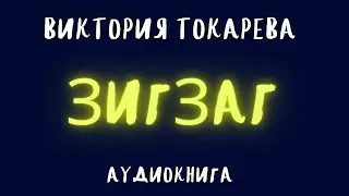 ЗИГЗАГ / ВИКТОРИЯ ТОКАРЕВА / АУДИОКНИГА