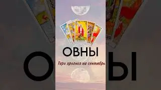 ОВНЫ 🌟 таро прогноз на сентябрь. Запись на личный расклад - вотсап +79038293999 #тарообучение #овен