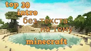 top 30 интро без текста на тему minecraft