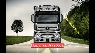 Malinovka RP 01| Покупка Mercedes-Benz Actros|