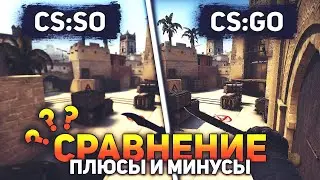 CS:SO ПРОТИВ CS:GO | Легендарное противостояние