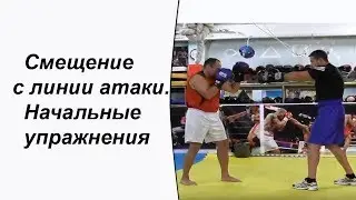 Смещение с линии атаки. Начальные упражнения