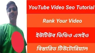 YouTube Video Seo Tutorial In Bangla