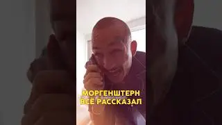 Моргенштерн рассказал стоимость🤐🤐🤐