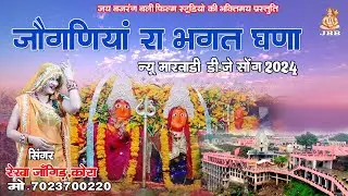 जोगणीया का भक्त घणा :(Full Video )Rekha Jangid | Jogniya Dj Song | New Song Jogniya Mata |#जोगणीया