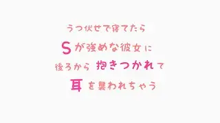 [For men] [Ear licking] A story about sleeping face down and your sadistic girlfriend hugging you...