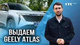 Выдаем Geely Atlas для личного использования #лизингавто #лизинг