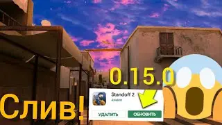 Шок!!!СЛИВ 0.15.0
