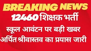 #12460 शिक्षक भर्ती लटेस्टेड न्यूज़ टुडे//#12460 शिक्षक भर्ती लेटेस्ट न्यूज़ 2024//#12460 शिक्षक