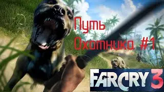 Far Cry 3 - Путь охотника #1