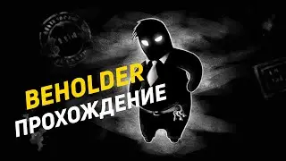 Beholder | Прохождение №1 |Заселились, в атмосферу погрузились