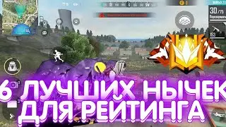 ТОП 6 ЛУЧШИХ НЫЧЕК ДЛЯ ПОДНЯТИЯ РЕЙТИНГА🥇В ФРИ ФАЕР