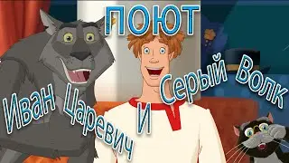 Иван Царевич и Серый Волк поют "Берём сначала укропу, потом кошачью жопу..."