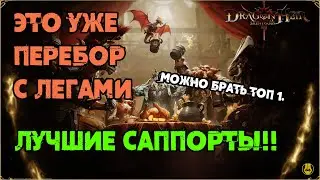 Открытие 1 сезон / Перебор с Имбами / Пришло 3 Леги / Dragonheir: Silent Gods