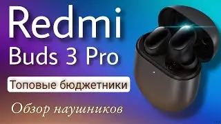 Redmi buds 3 pro - Топовые бюджетные наушники