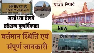 अयोध्या रेलवे स्टेशन लगभग तैयार जानें कब होगा उद्घाटन Ayodhya railway station new update