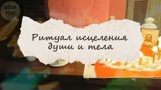 Целительский ритуал близ места Силы