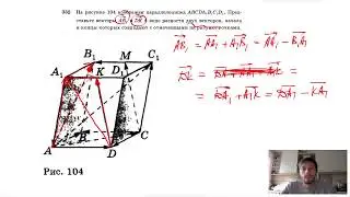 №332. На рисунке 104 изображен параллелепипед. Представьте векторы АВ1 и DK в виде разности