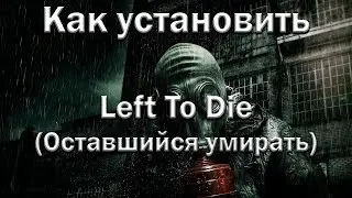 Как установить мод - Left To Die (Оставшийся умирать)