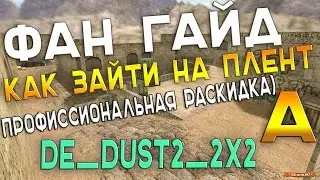 ФАН ГАЙД★ПРОФЕССИОНАЛЬНЫЙ ЗАХОД НА А★@DE_DUST2_2x2