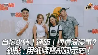 自爆少時「遙距」傳情浪漫事？ 釗彤：用紙條寫歌詞示愛！