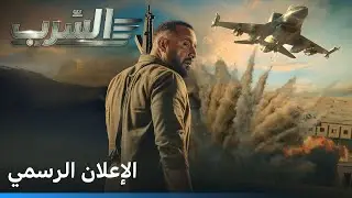 السرب | الإعلان الرسمي