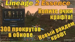 300 прокрутов нового рандом крафта в обновлении Lineage 2 Essence руоф л2 l2e Fluffy Reinforcement