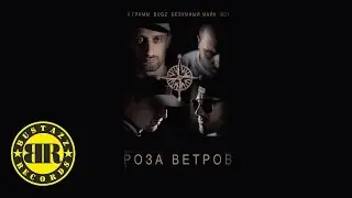 9 Грамм, Bugz, Безумный Майк - Отдыхай