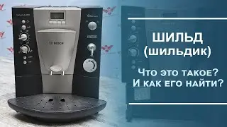 Что такое "шильд" в кофемашине, где он расположен и для чего нужен.