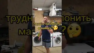 как наклонить машинку